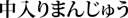 中入りまんじゅう